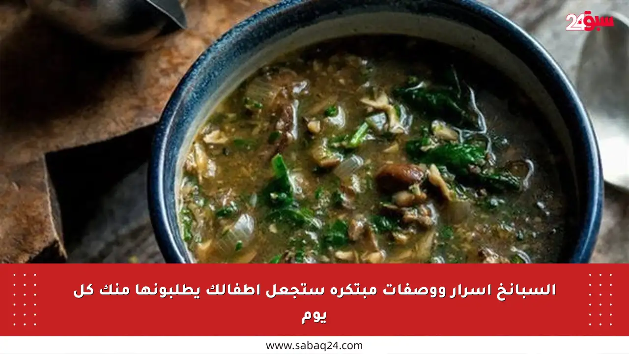 السبانخ أسرار ووصفات مبتكرة ستجعل أطفالك يطلبونها منك كل يوم